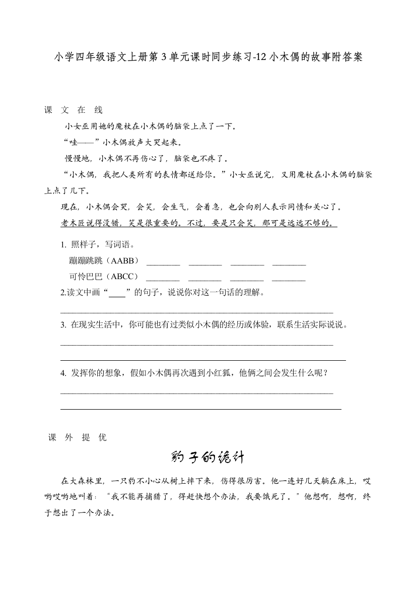 统编人教版四年级语文上册第3单元课时同步练习《12小木偶的故事》练习和答案