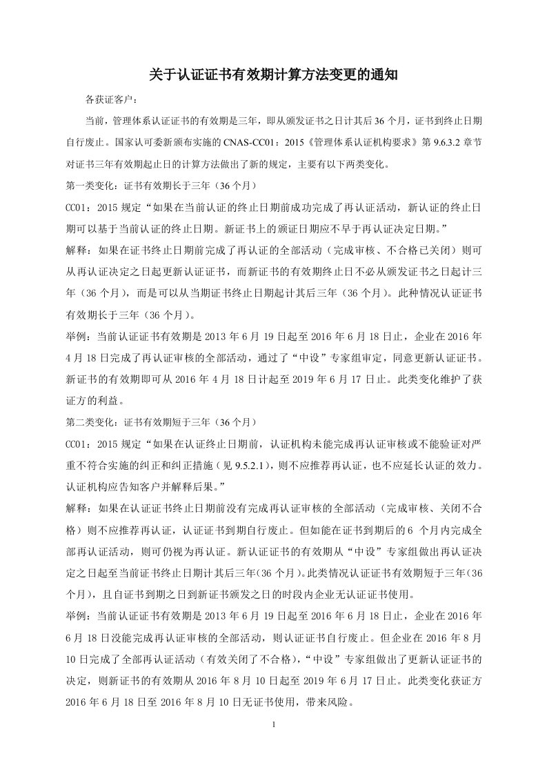 关于认证证书有效期计算方法变更的通知