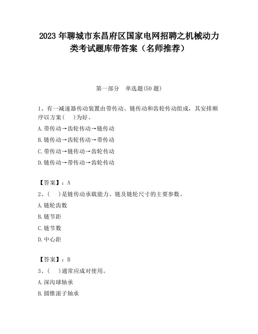 2023年聊城市东昌府区国家电网招聘之机械动力类考试题库带答案（名师推荐）