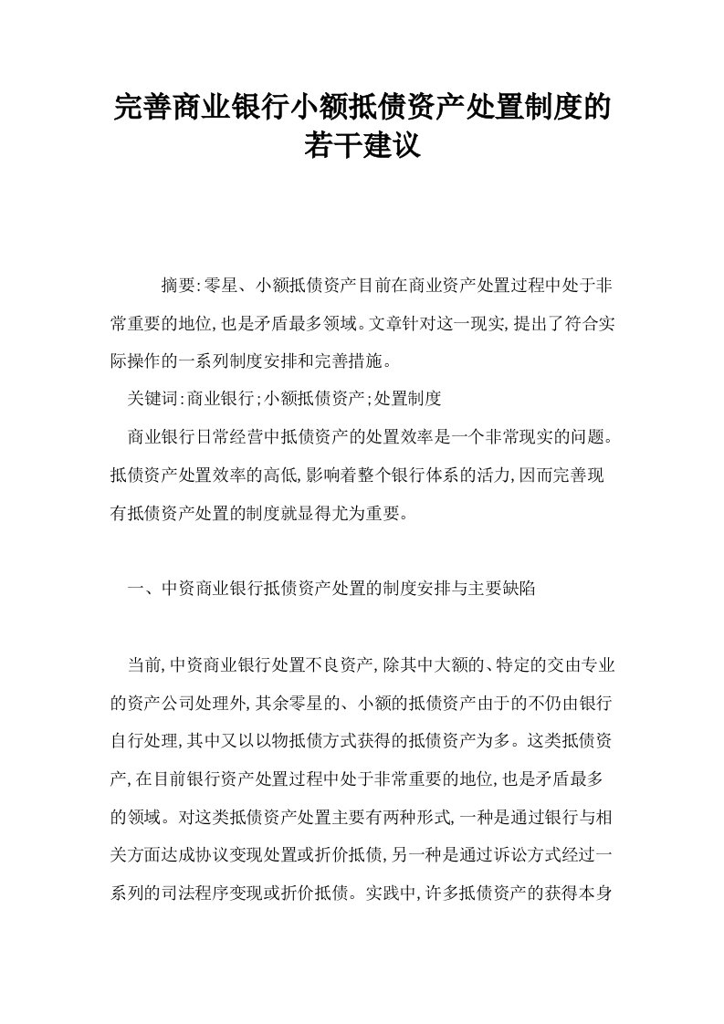 完善商业银行小额抵债资产处置制度的若干建议