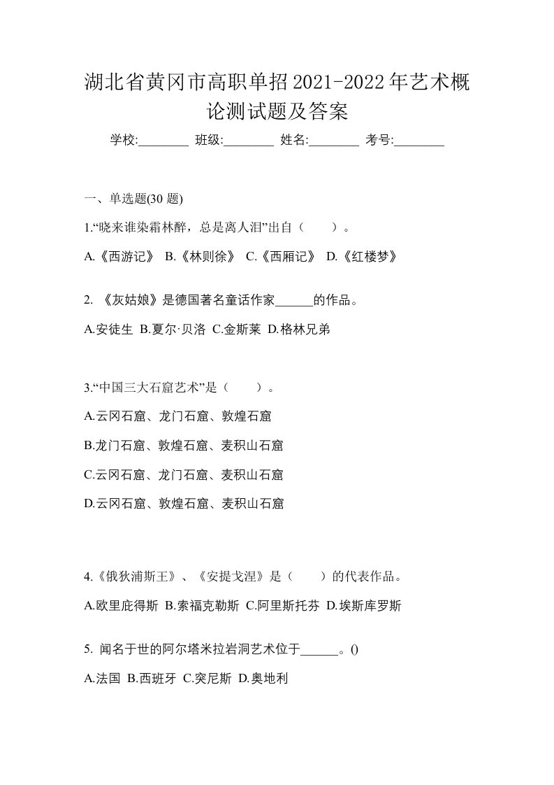 湖北省黄冈市高职单招2021-2022年艺术概论测试题及答案