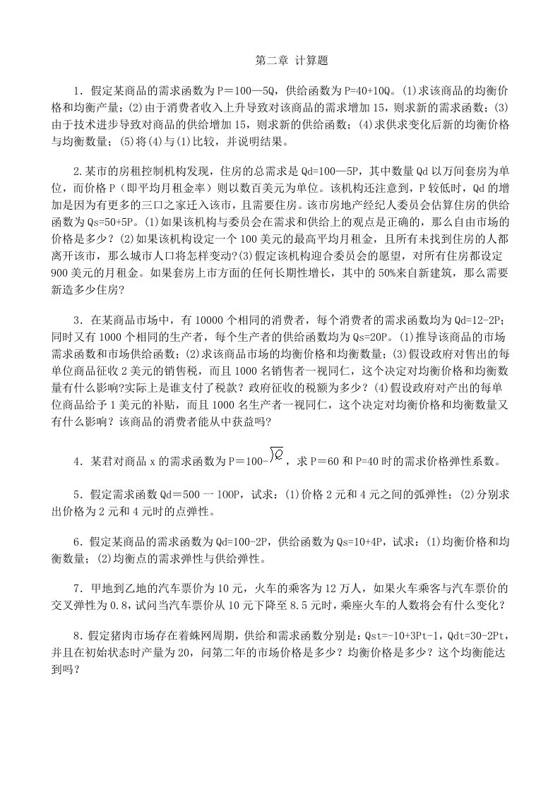 西方经济学课后练习题答案