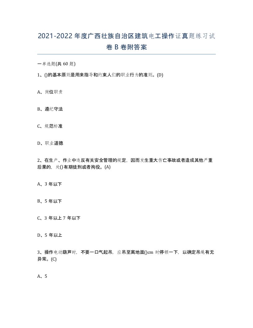 2021-2022年度广西壮族自治区建筑电工操作证真题练习试卷B卷附答案