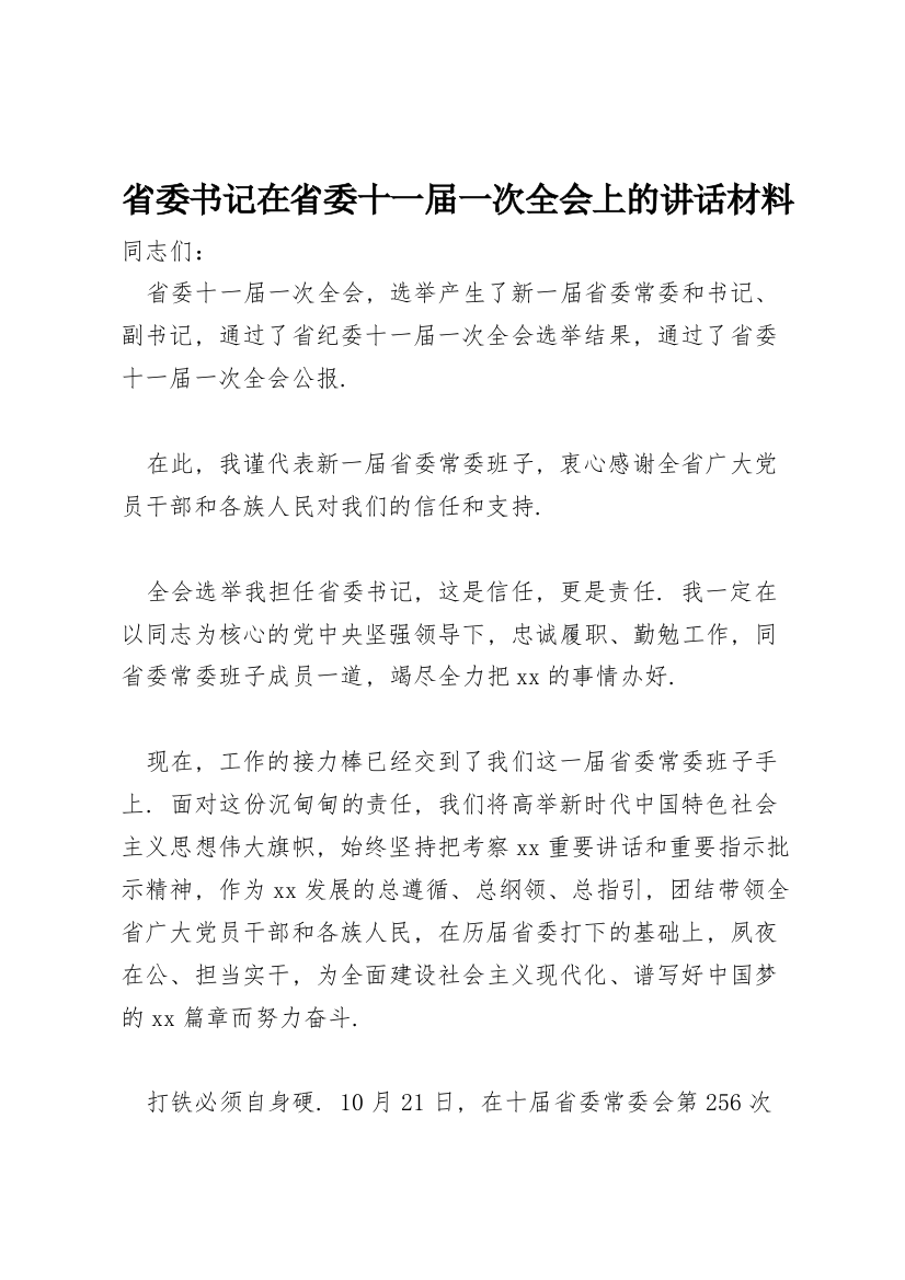 省委书记在省委十一届一次全会上的讲话材料