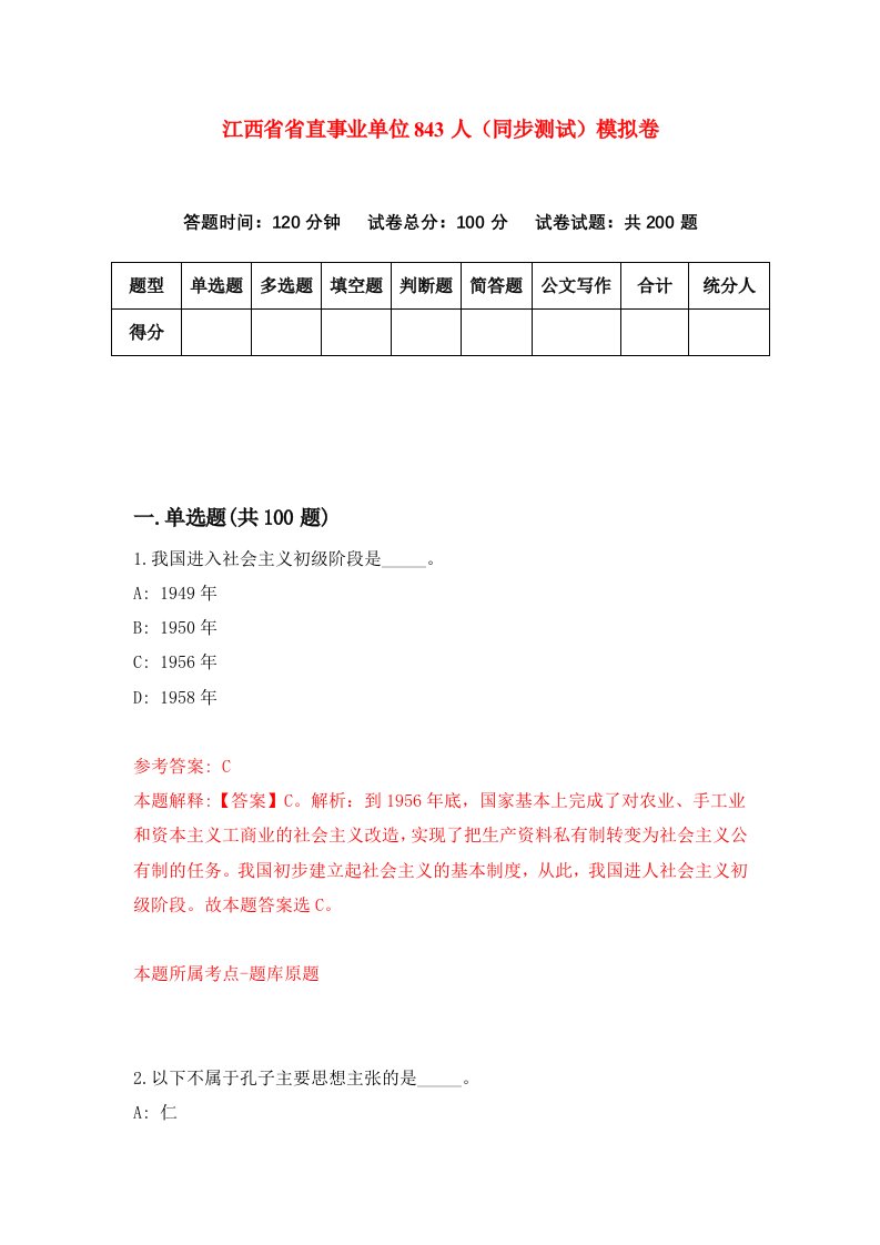 江西省省直事业单位843人同步测试模拟卷第8次