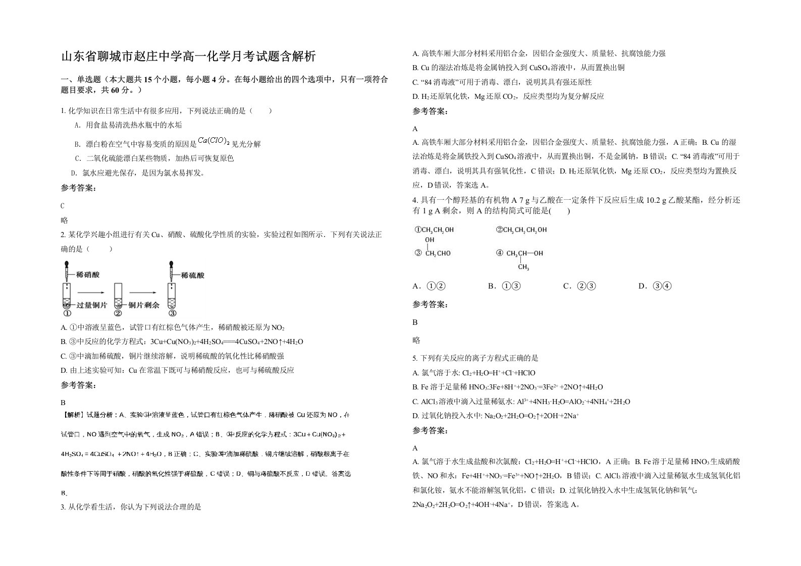 山东省聊城市赵庄中学高一化学月考试题含解析