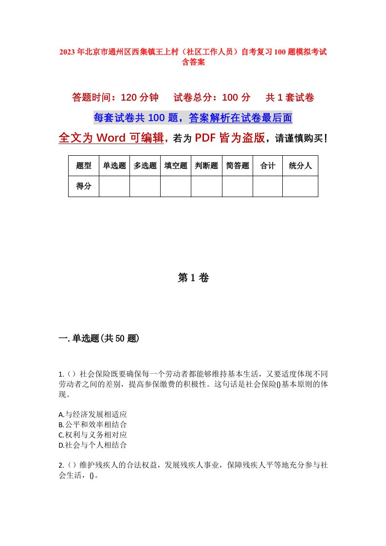 2023年北京市通州区西集镇王上村社区工作人员自考复习100题模拟考试含答案