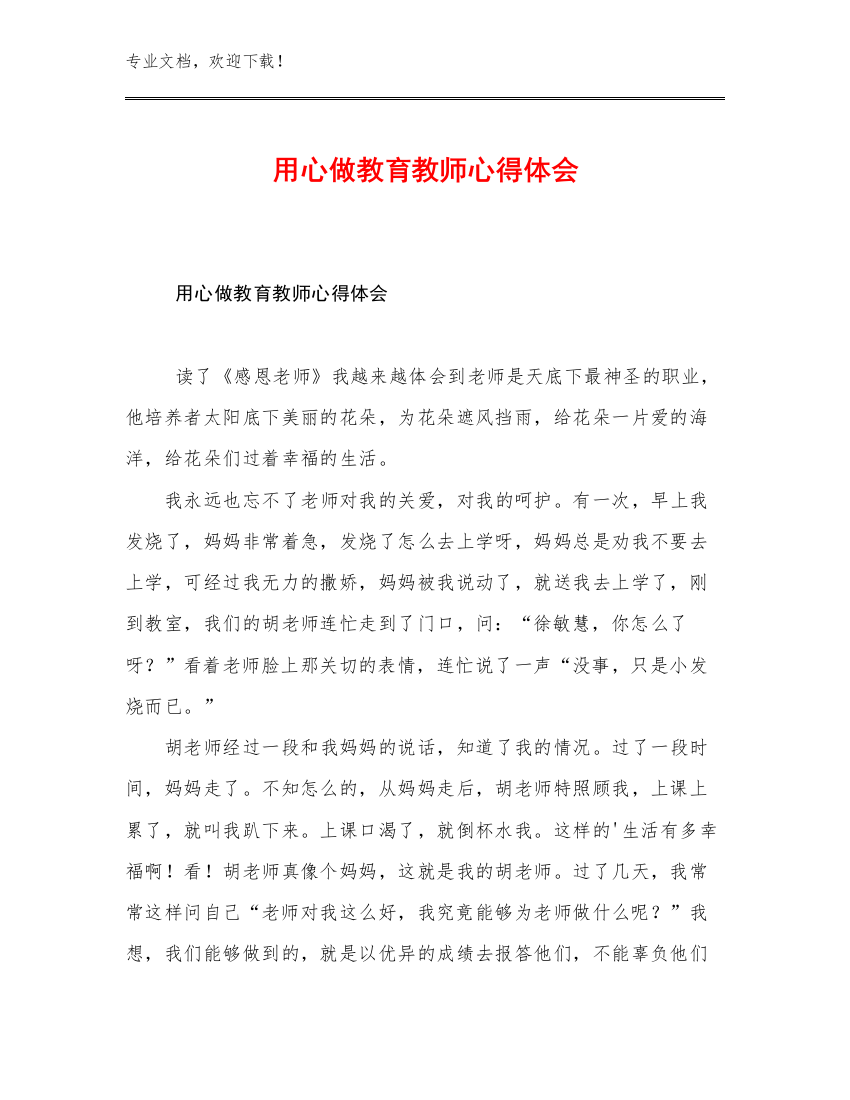 用心做教育教师心得体会例文21篇文档合集