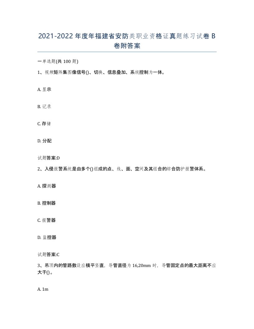 20212022年度年福建省安防类职业资格证真题练习试卷B卷附答案