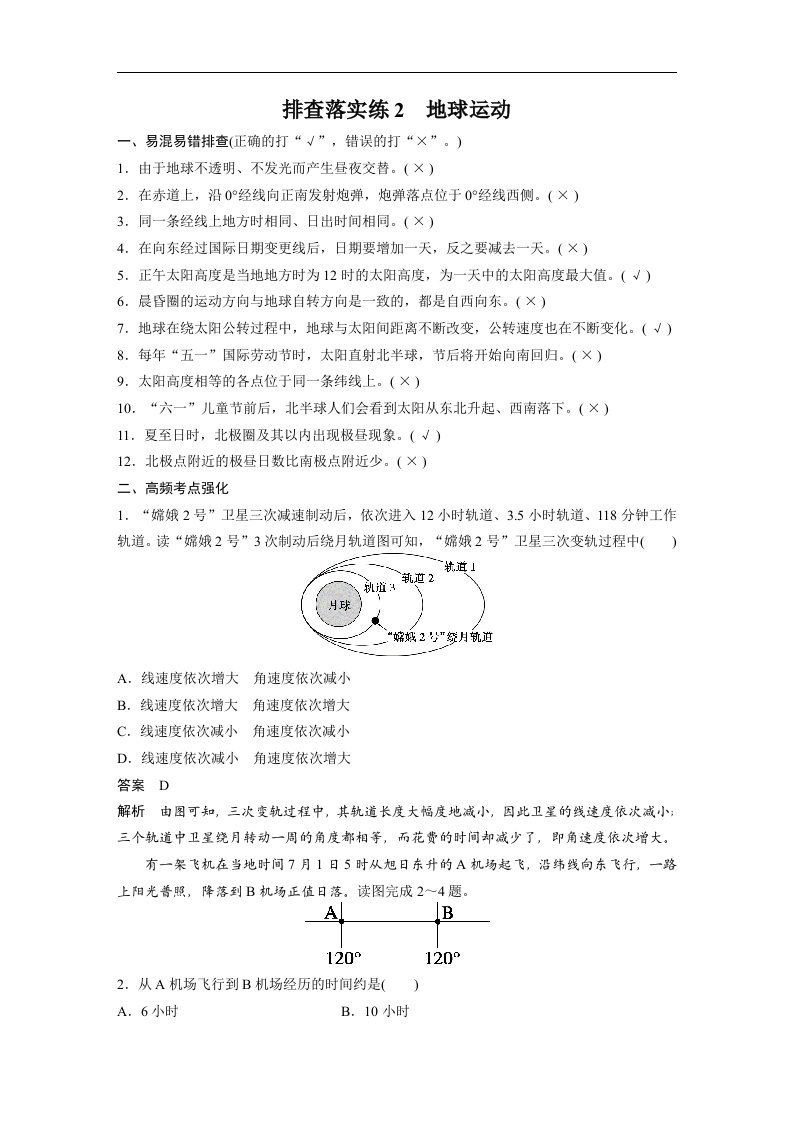 16版-排查落实练2(步步高)