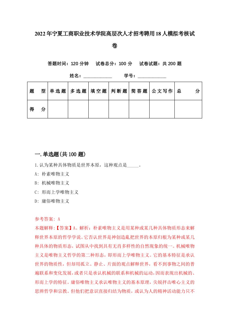 2022年宁夏工商职业技术学院高层次人才招考聘用18人模拟考核试卷7