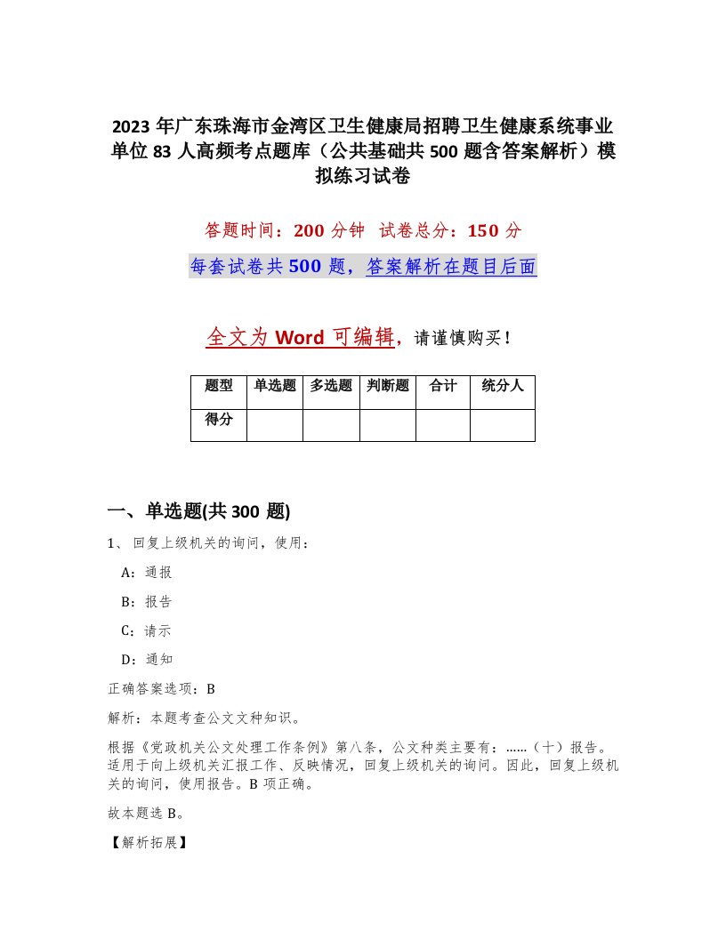 2023年广东珠海市金湾区卫生健康局招聘卫生健康系统事业单位83人高频考点题库公共基础共500题含答案解析模拟练习试卷