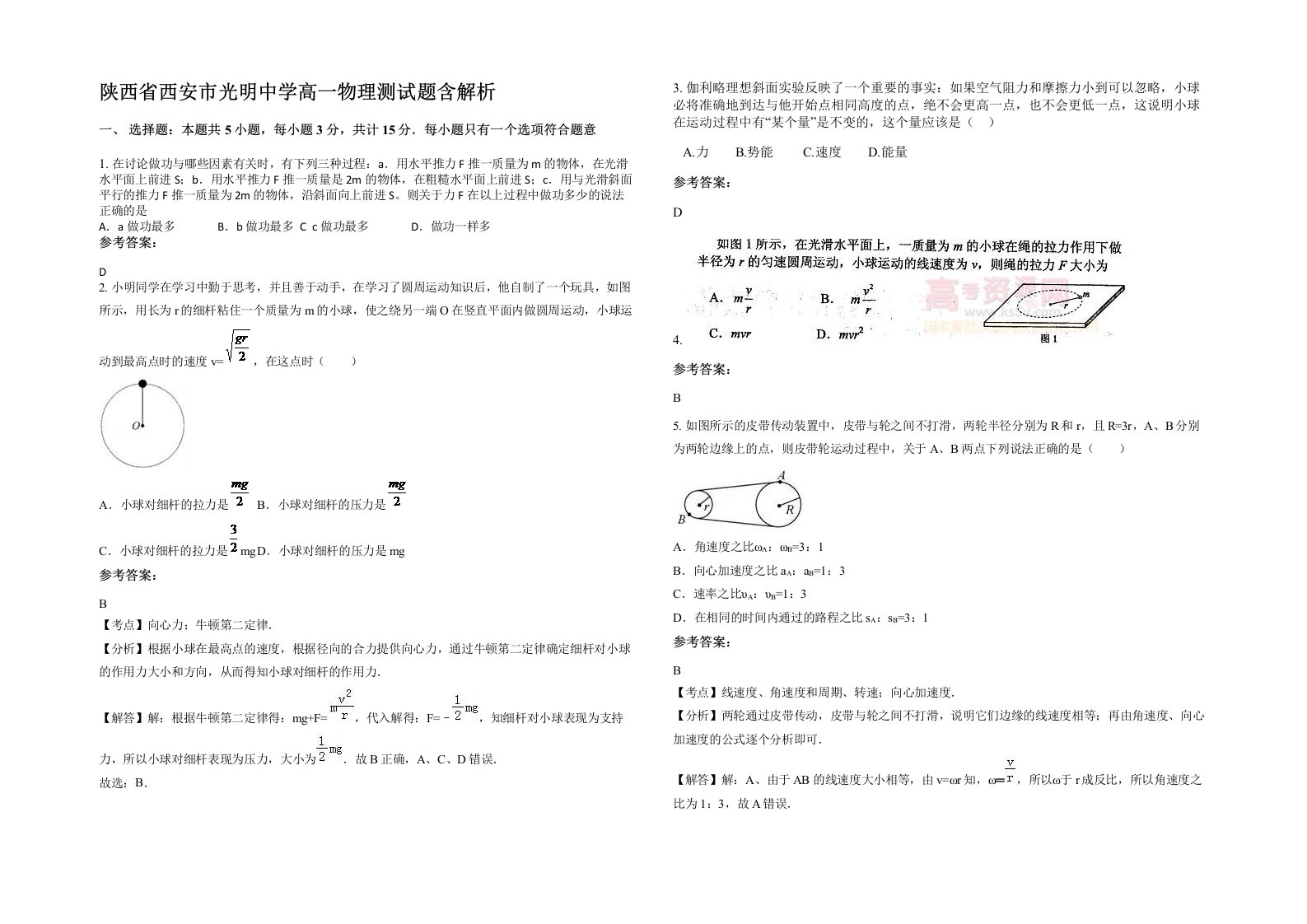 陕西省西安市光明中学高一物理测试题含解析