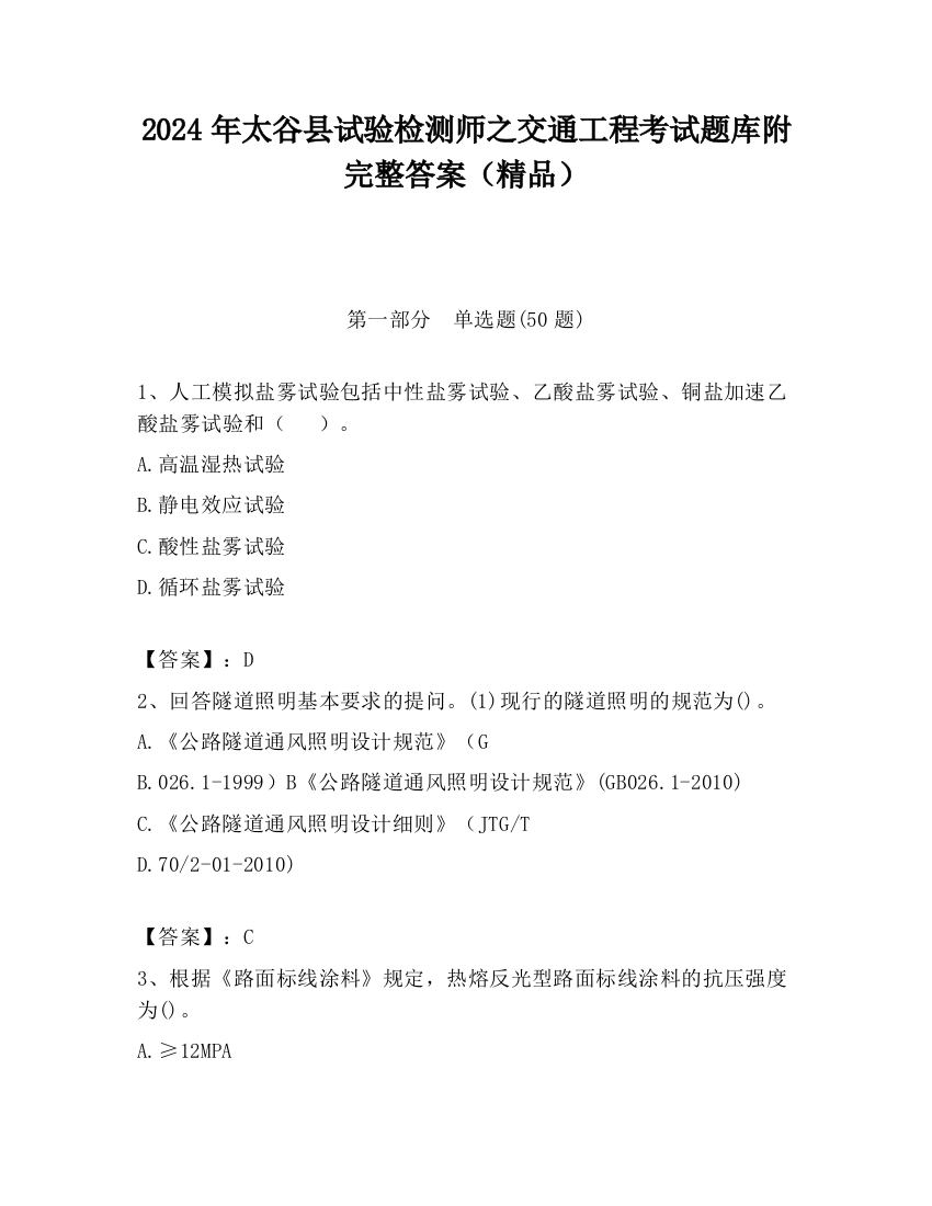 2024年太谷县试验检测师之交通工程考试题库附完整答案（精品）