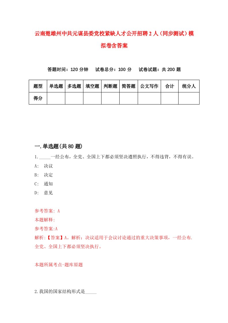 云南楚雄州中共元谋县委党校紧缺人才公开招聘2人同步测试模拟卷含答案9