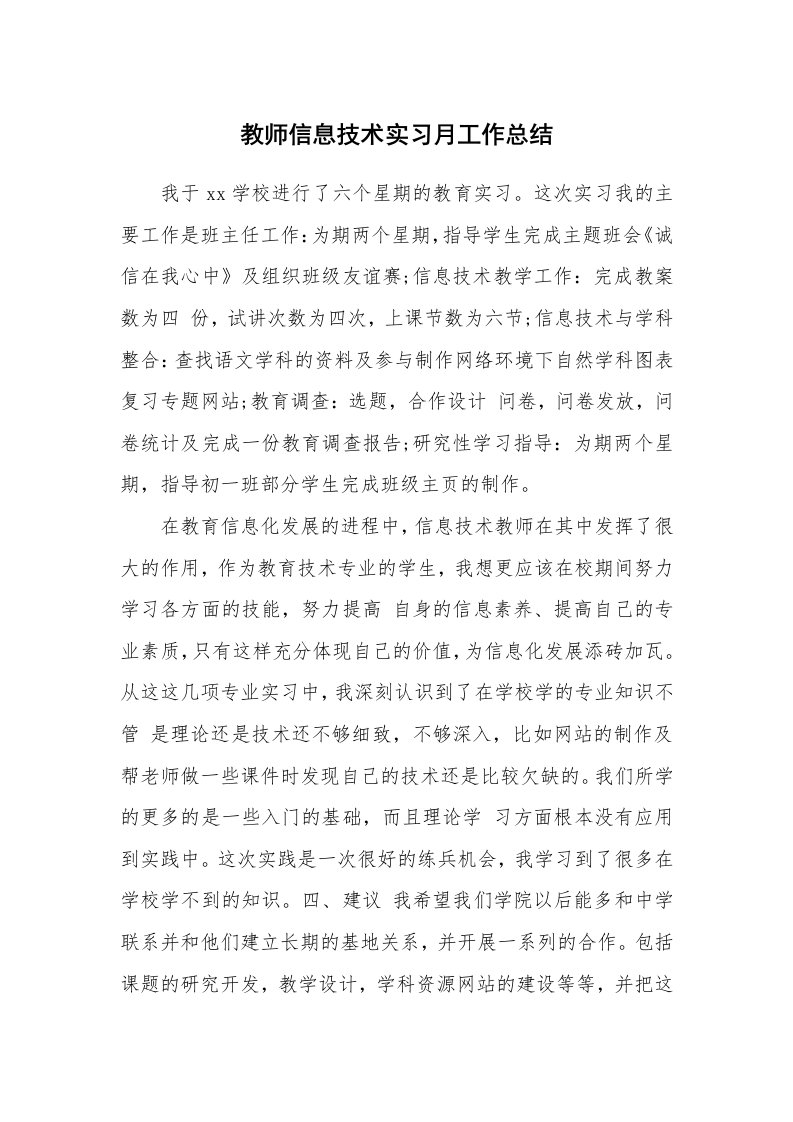 工作总结_142827_教师信息技术实习月工作总结