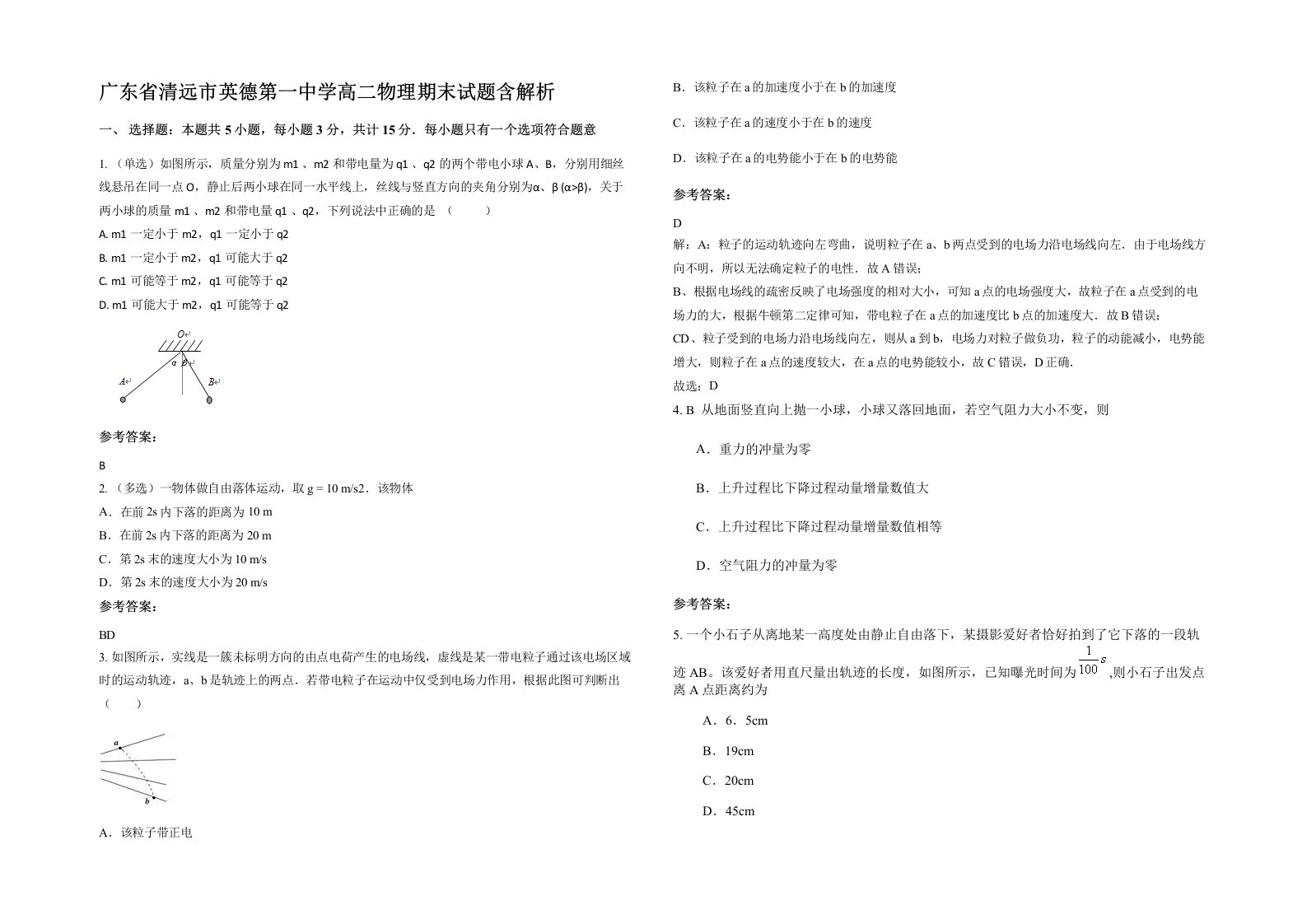 广东省清远市英德第一中学高二物理期末试题含解析