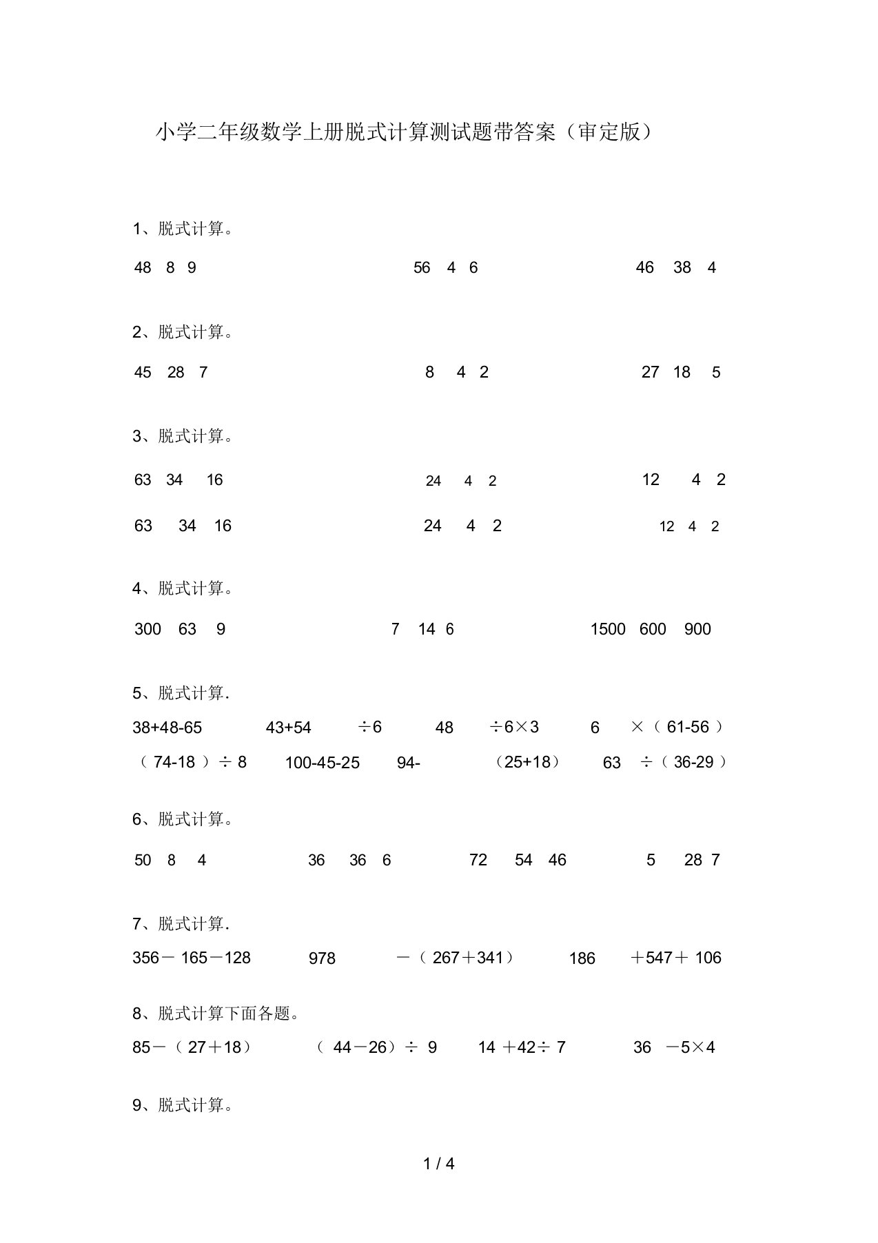 小学二年级数学上册脱式计算测试题带答案(审定版)