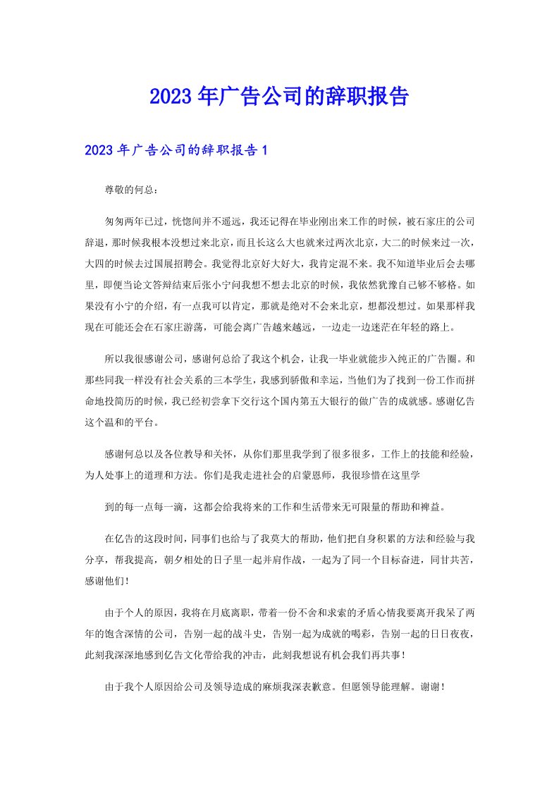 2023年广告公司的辞职报告