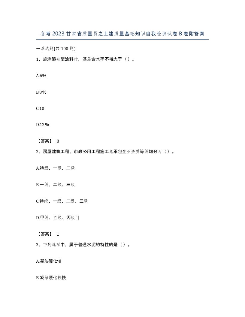 备考2023甘肃省质量员之土建质量基础知识自我检测试卷B卷附答案