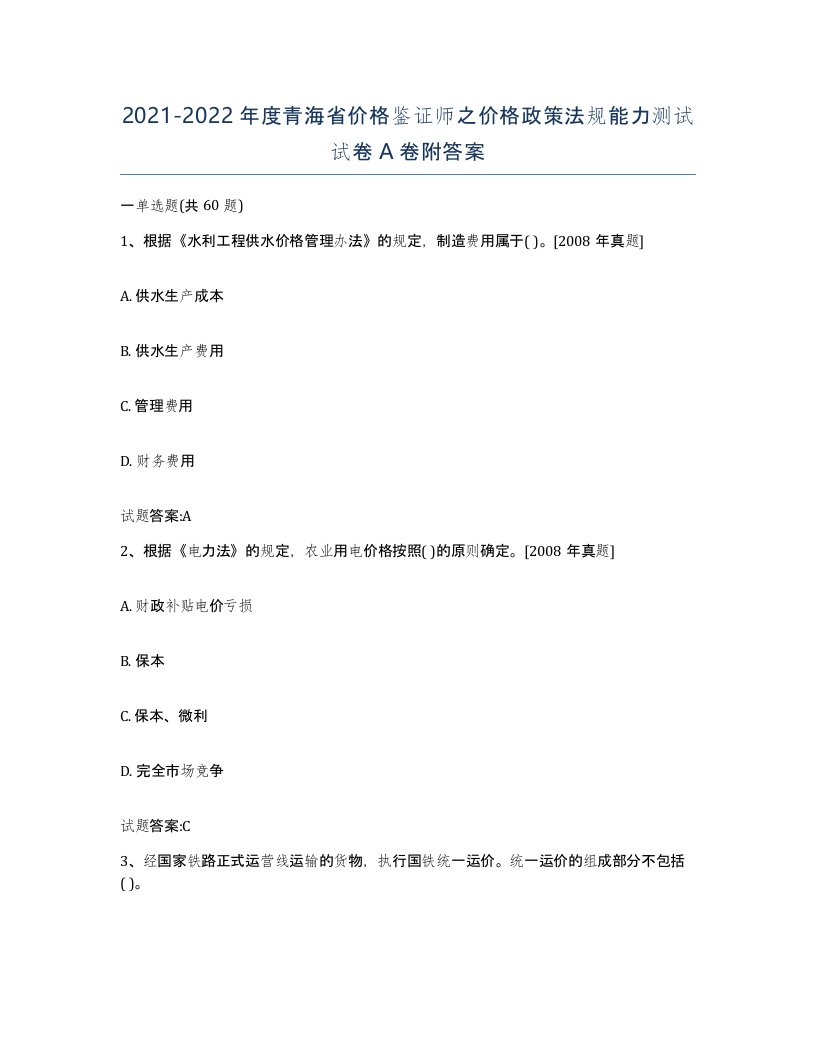 2021-2022年度青海省价格鉴证师之价格政策法规能力测试试卷A卷附答案