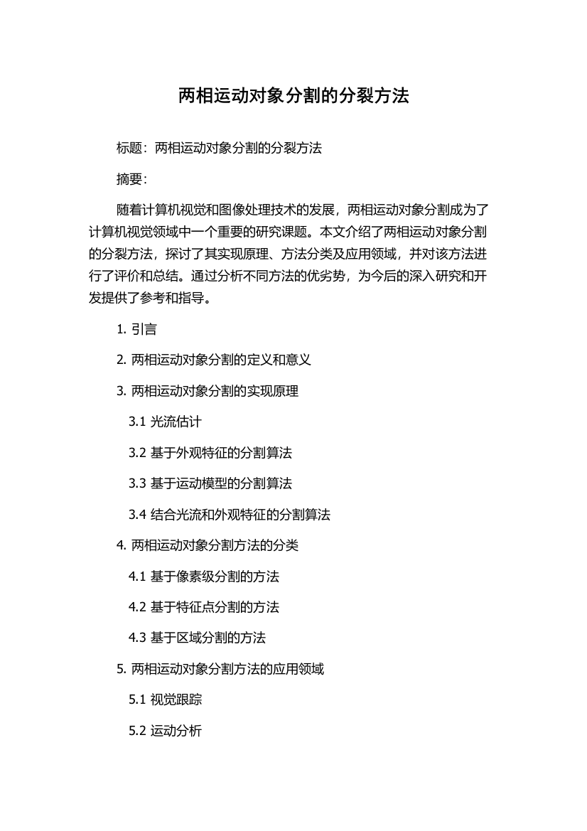 两相运动对象分割的分裂方法