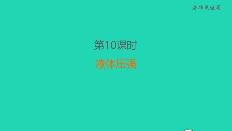 福建省2022中考物理第10课时液体压强课堂讲本课件