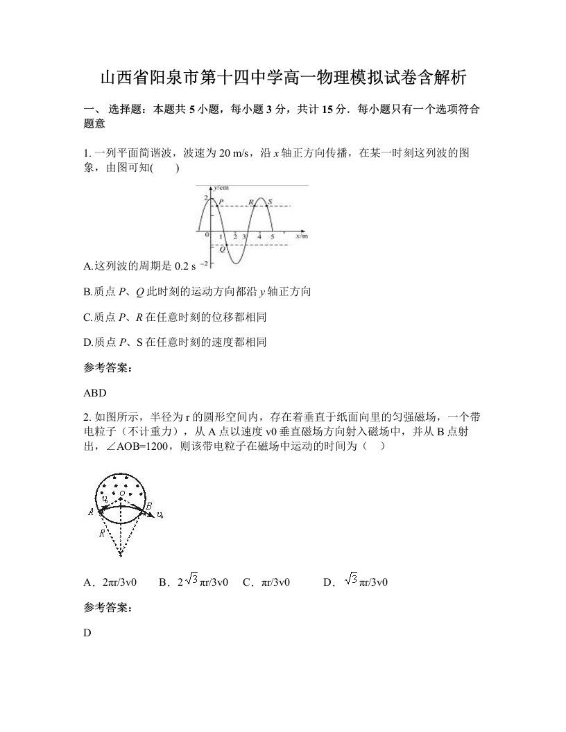 山西省阳泉市第十四中学高一物理模拟试卷含解析