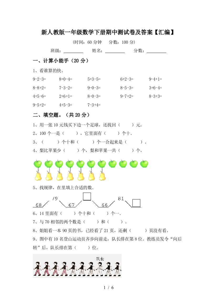 新人教版一年级数学下册期中测试卷及答案【汇编】