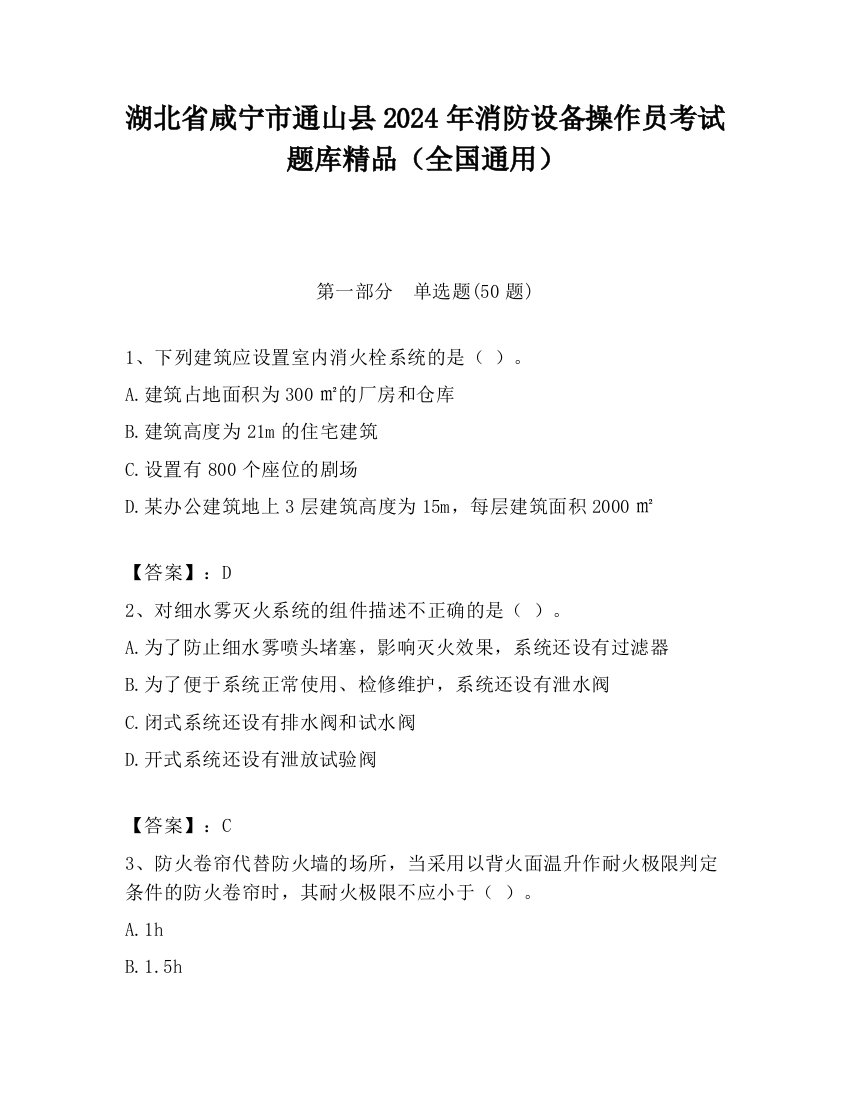 湖北省咸宁市通山县2024年消防设备操作员考试题库精品（全国通用）