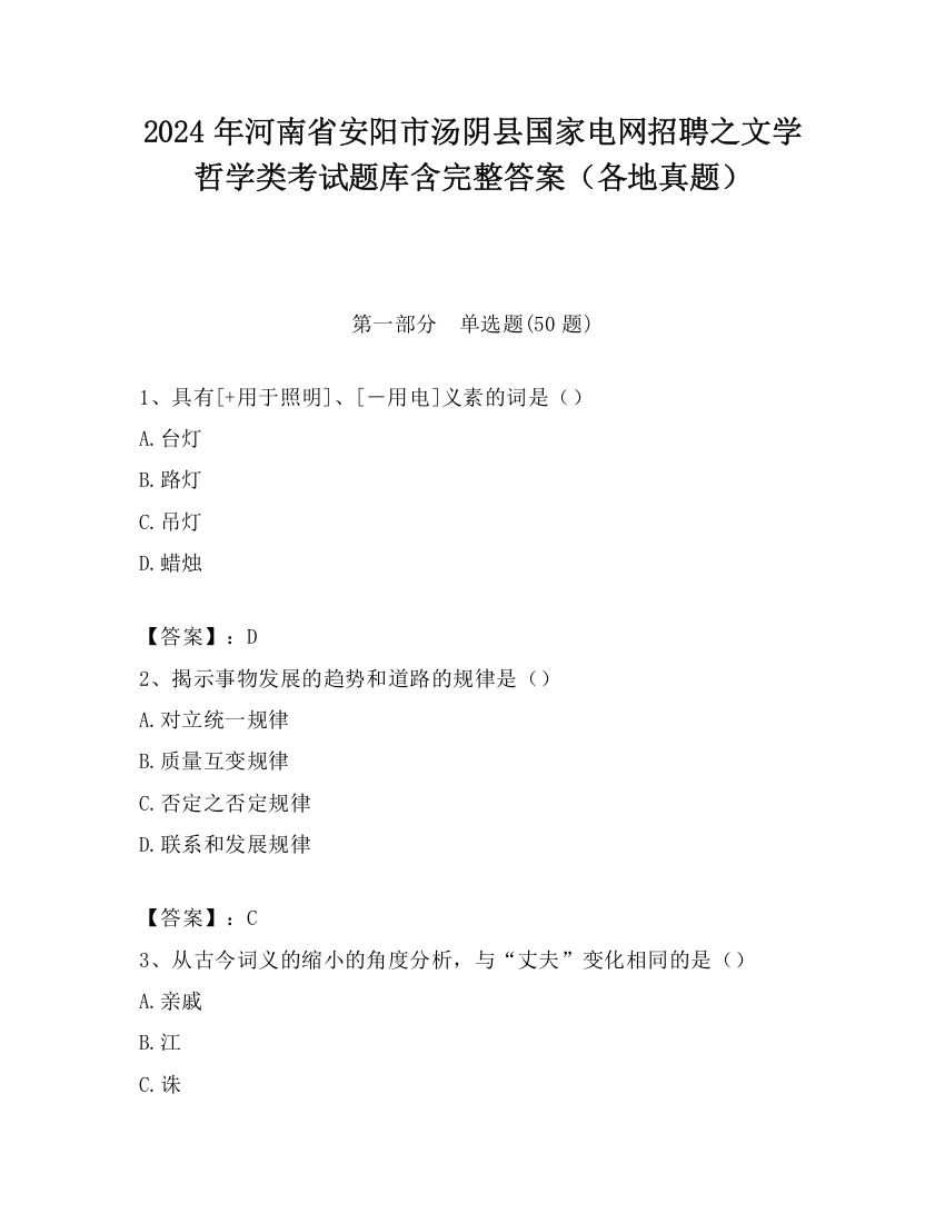 2024年河南省安阳市汤阴县国家电网招聘之文学哲学类考试题库含完整答案（各地真题）