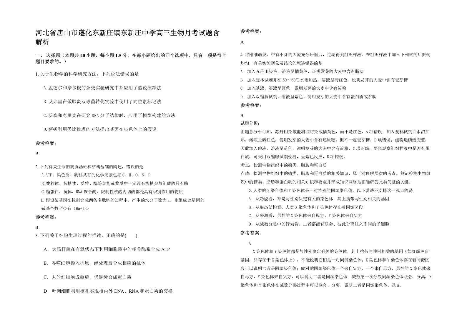 河北省唐山市遵化东新庄镇东新庄中学高三生物月考试题含解析