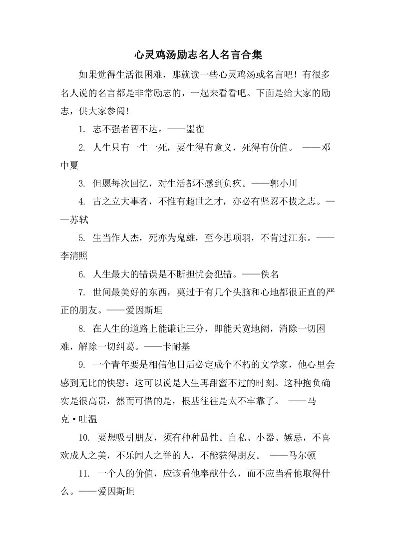 心灵鸡汤励志名人名言合集