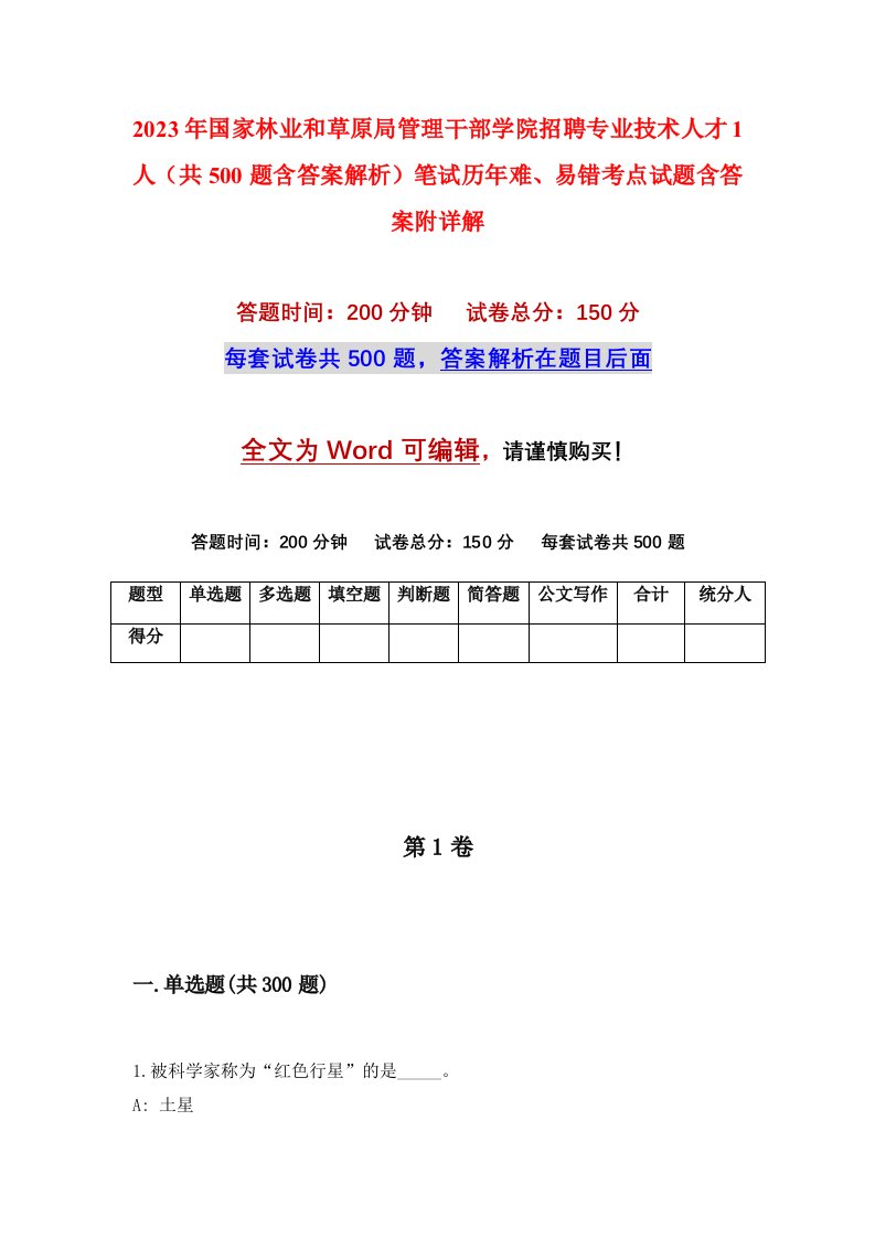 2023年国家林业和草原局管理干部学院招聘专业技术人才1人共500题含答案解析笔试历年难易错考点试题含答案附详解