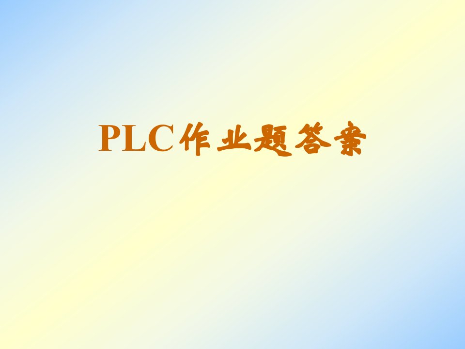 廖常初FX系列PLC编程及应用课后习题答案