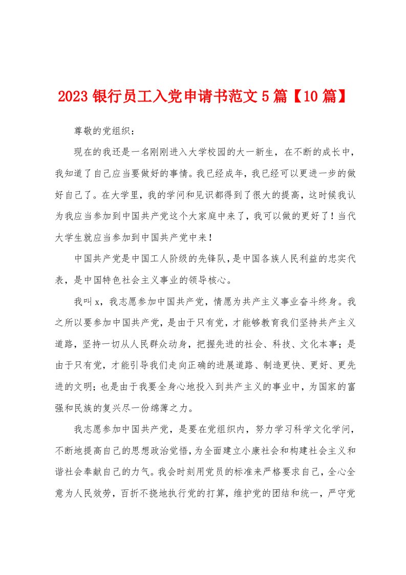 2023年银行员工入党申请书范文5篇