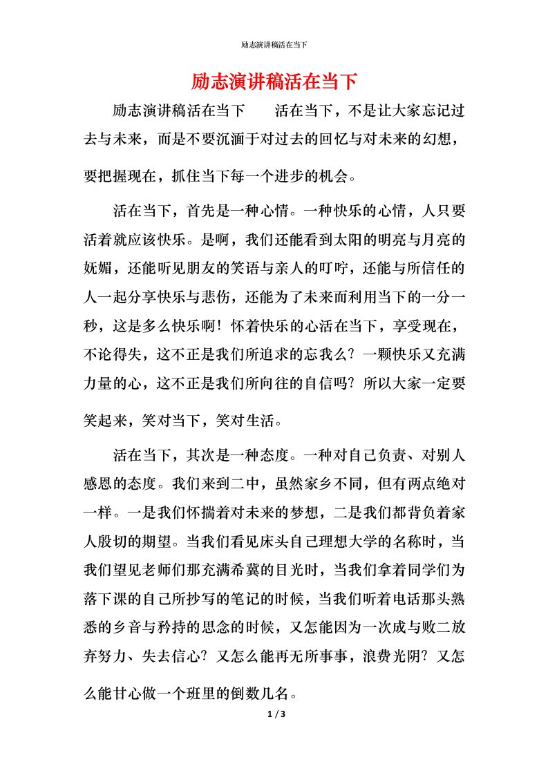 精编励志演讲稿活在当下