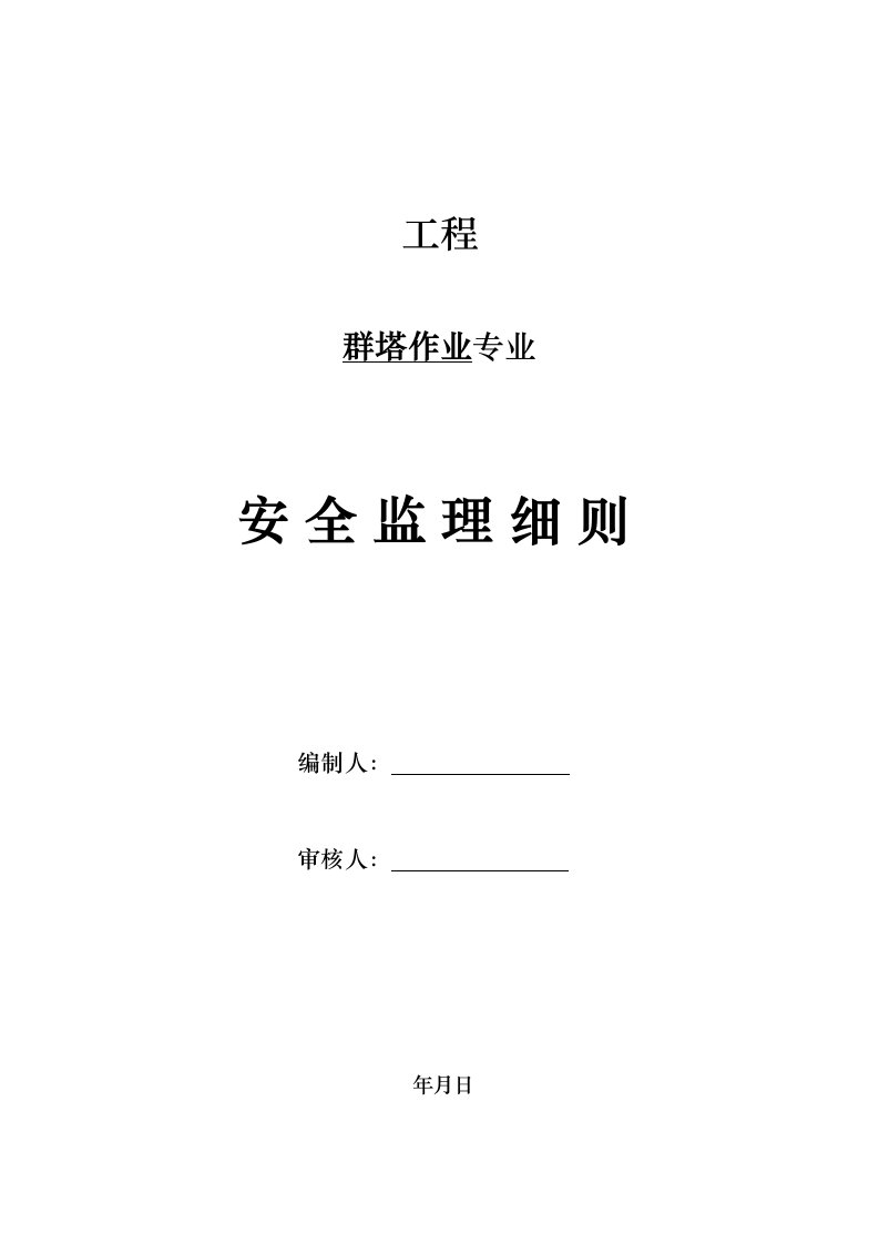 群塔作业安全监理建设监理实施标准细则dot