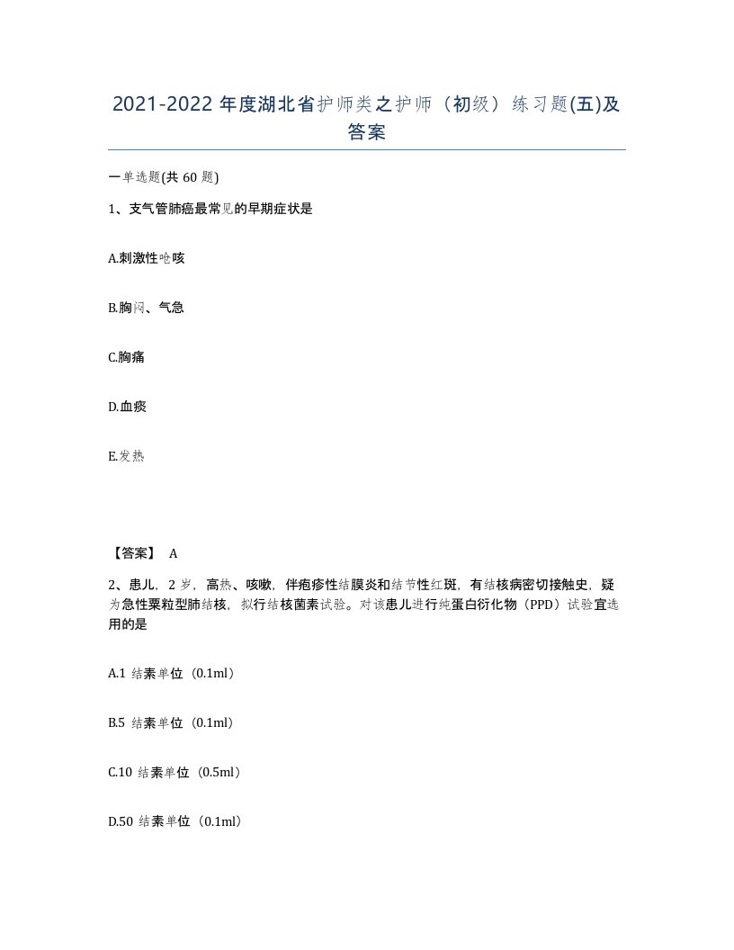 2021-2022年度湖北省护师类之护师初级练习题五及答案