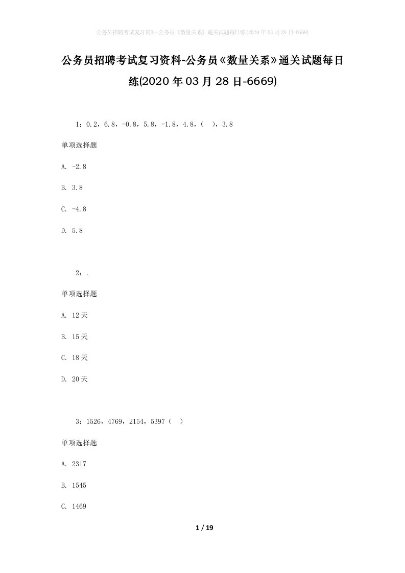 公务员招聘考试复习资料-公务员数量关系通关试题每日练2020年03月28日-6669