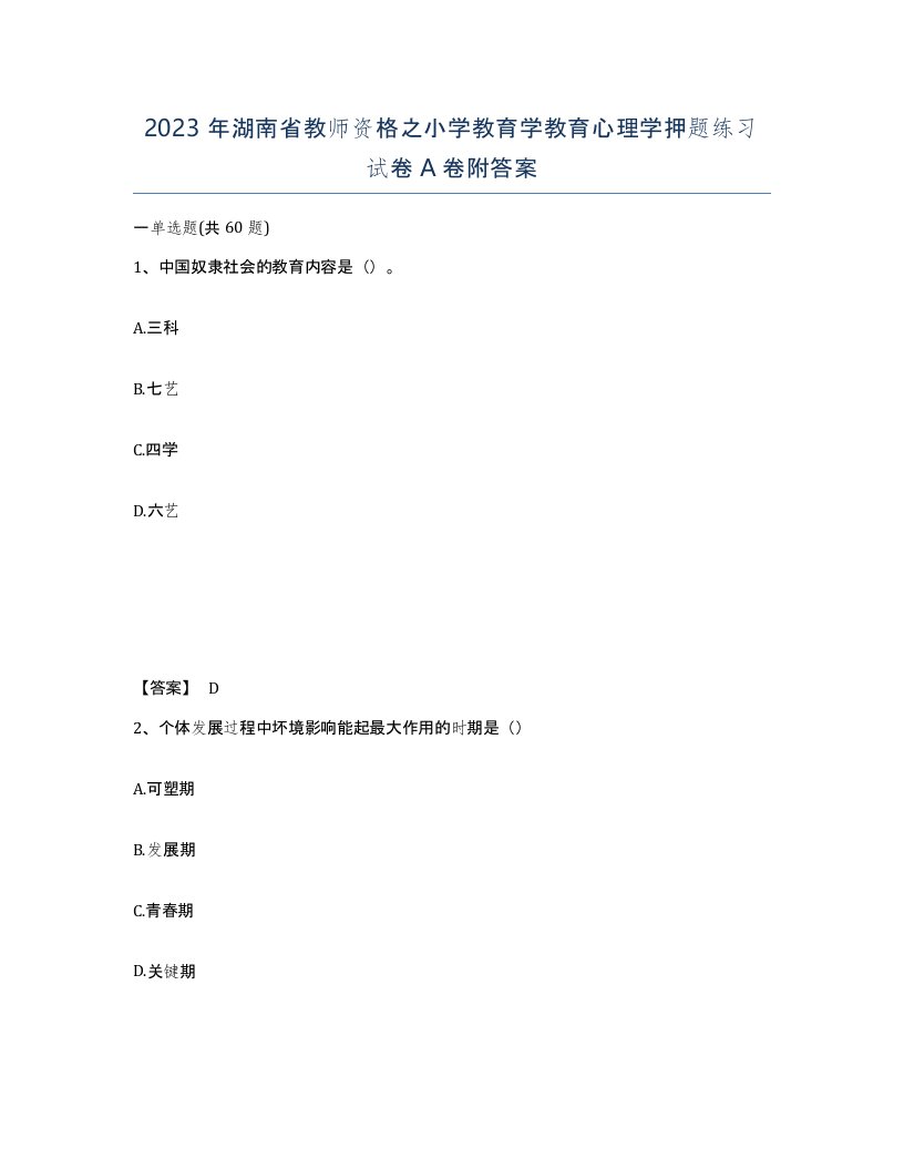 2023年湖南省教师资格之小学教育学教育心理学押题练习试卷A卷附答案