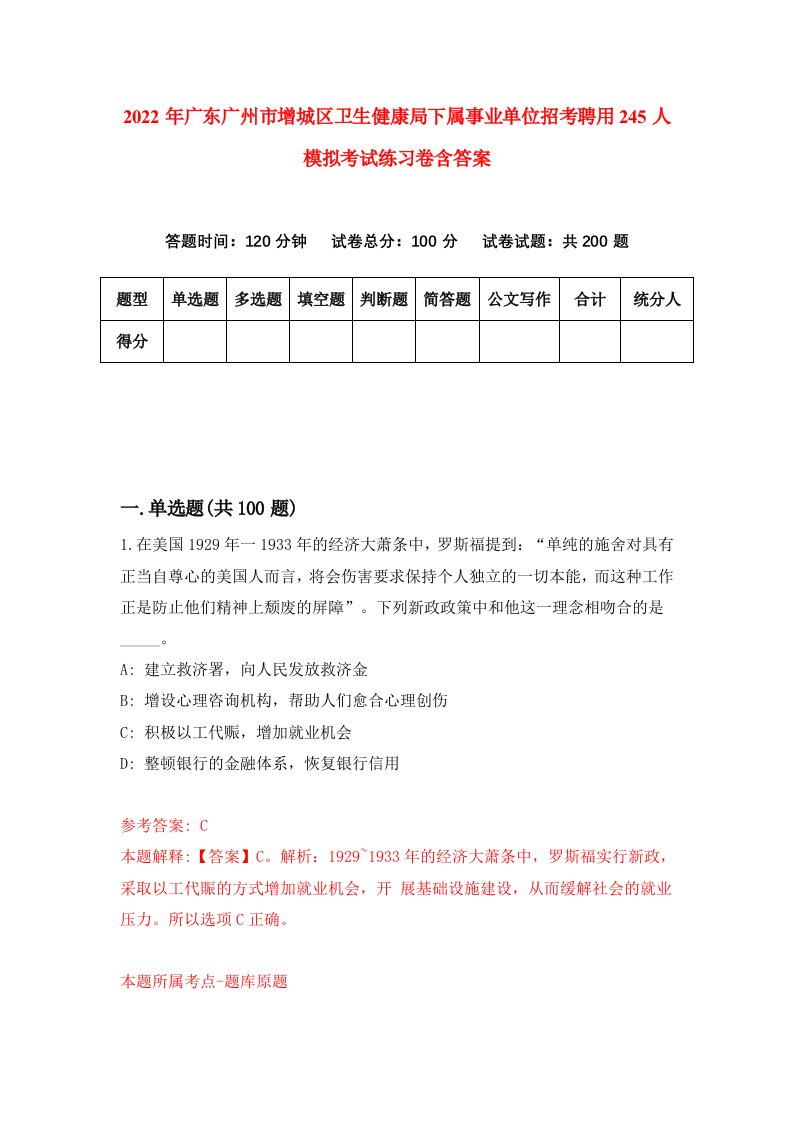 2022年广东广州市增城区卫生健康局下属事业单位招考聘用245人模拟考试练习卷含答案6