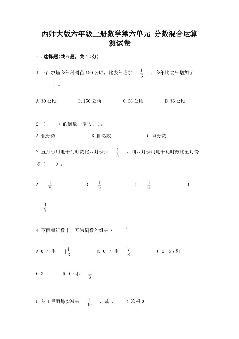 西师大版六年级上册数学第六单元