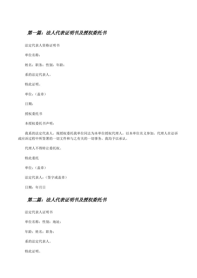 法人代表证明书及授权委托书（共5篇）[修改版]