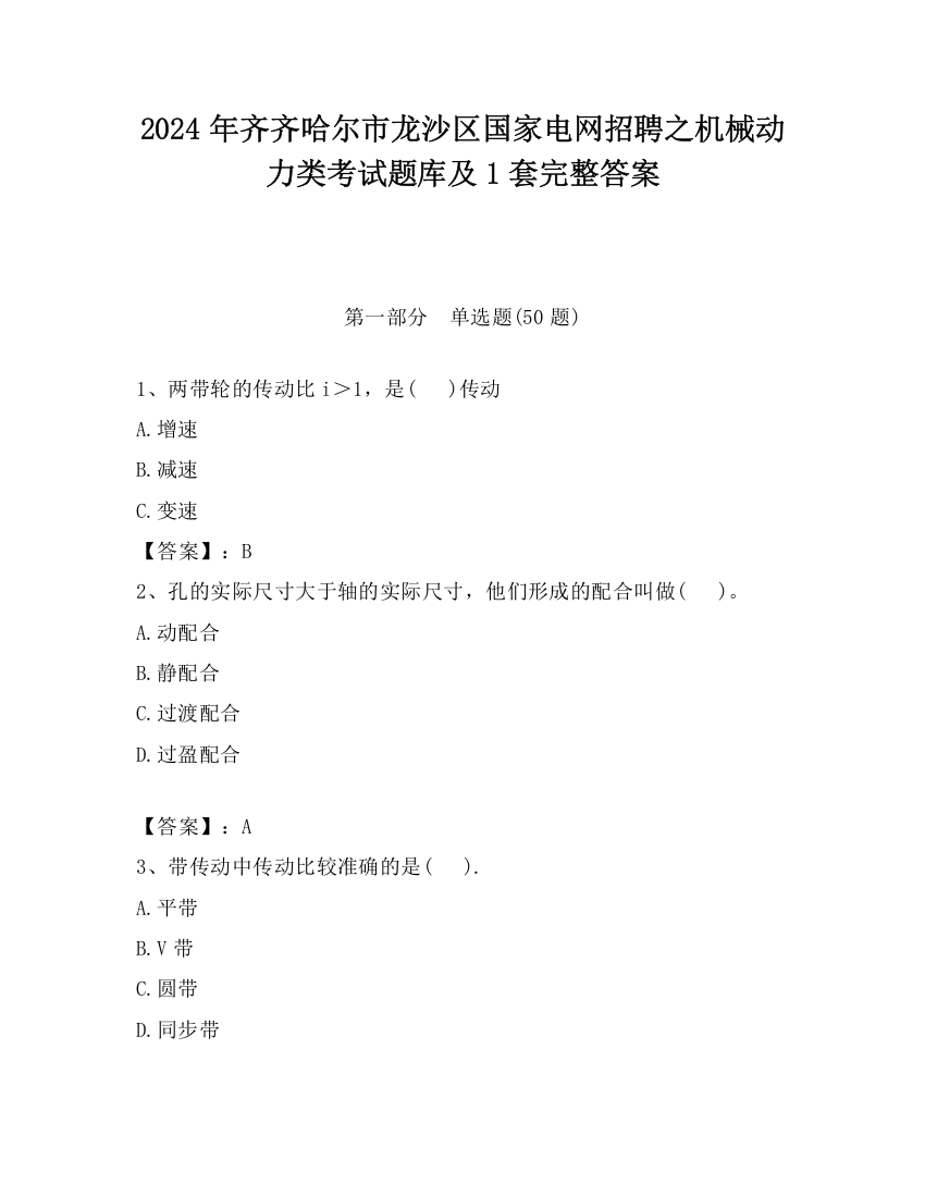 2024年齐齐哈尔市龙沙区国家电网招聘之机械动力类考试题库及1套完整答案