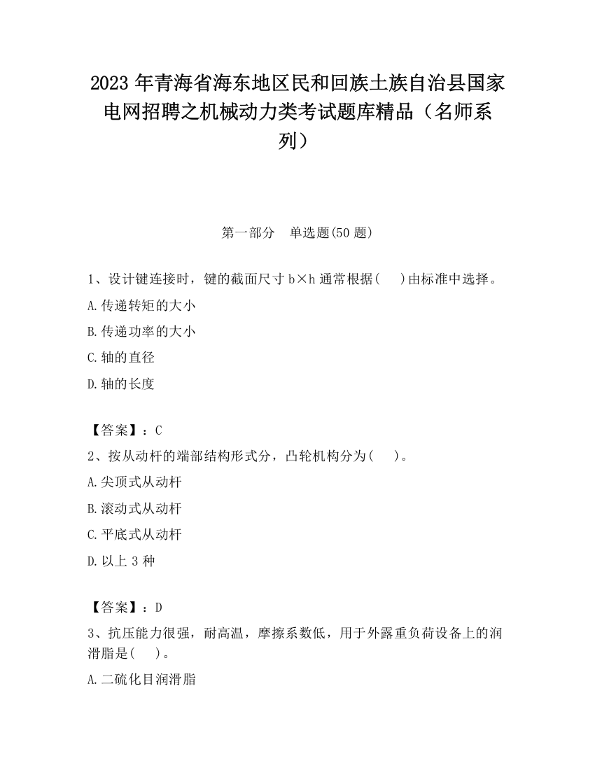 2023年青海省海东地区民和回族土族自治县国家电网招聘之机械动力类考试题库精品（名师系列）