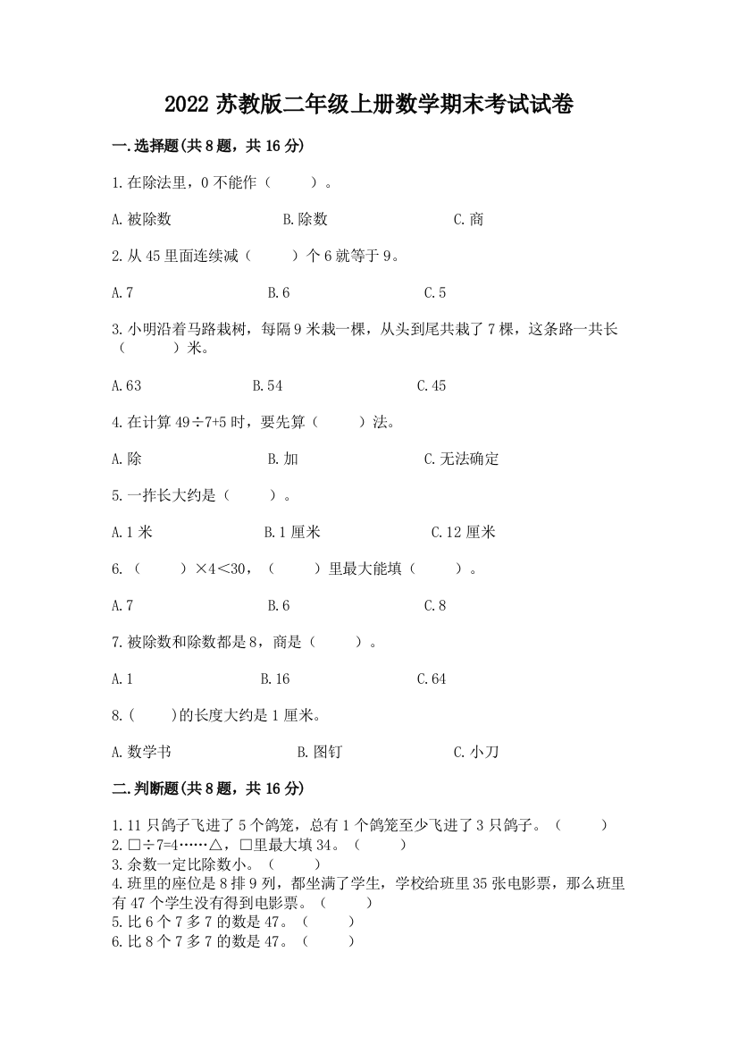 2022苏教版二年级上册数学期末考试试卷附完整答案（夺冠）