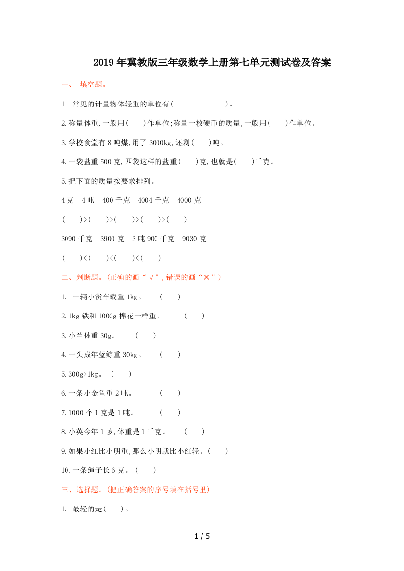 2019年冀教版三年级数学上册第七单元测试卷及答案