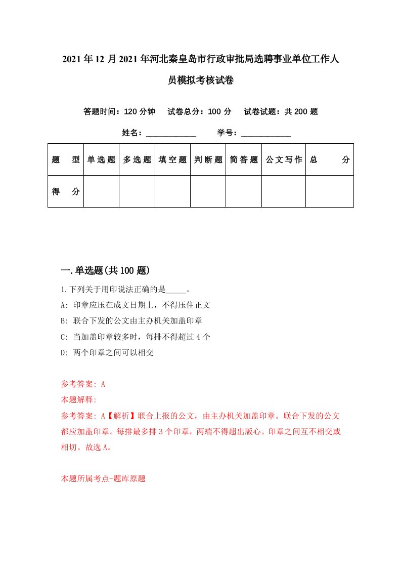 2021年12月2021年河北秦皇岛市行政审批局选聘事业单位工作人员模拟考核试卷7