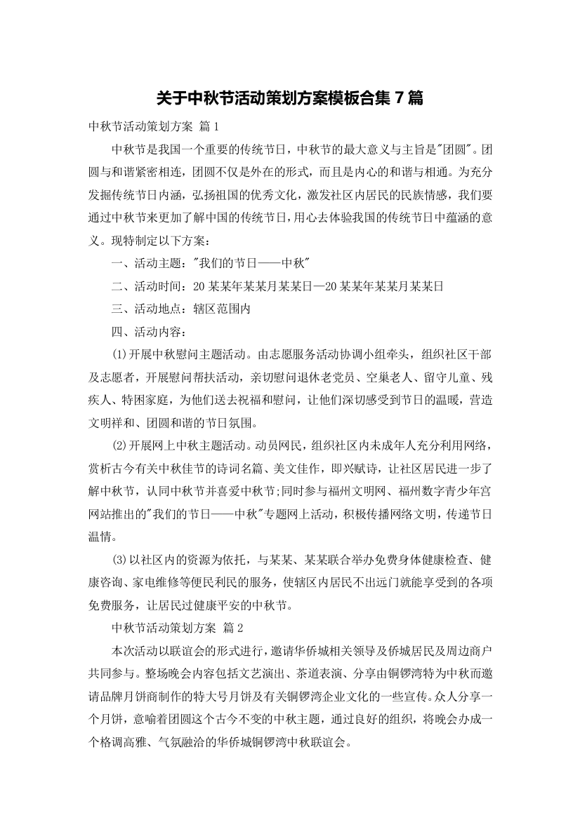 关于中秋节活动策划方案模板合集7篇